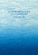 こころに寄り添うということ 子どもと家族の成長を支える心理臨床 / 松谷克彦 【本】のサムネイル