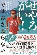 せやろがい!ではおさまらない 僕が今、伝えたいこと聞いてくれへんか? / せやろがいおじさん 【本】