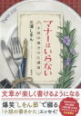 マナーはいらない 小説の書きかた講座 / 三浦しをん ミウラシヲン 【本】