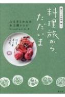 料理旅から、ただいま ふるさとからのお土産レシピ 暮らしと手料理 / Minokamo 