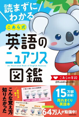 読まずにわかる こあら式英語のニュアンス図鑑 / こあらの学校 【本】