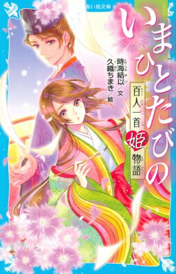 いまひとたびの百人一首姫物語 講談社青い鳥文庫 / 時海結以 【新書】