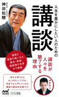 人生を豊かにしたい人のための講談 マイナビ新書 / 神田松鯉 【新書】