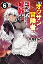 新米オッサン冒険者、最強パーティに死ぬほど鍛えられて無敵になる。 6 HJ NOVELS / 岸馬きらく 【本】