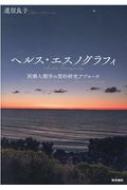 ヘルス・エスノグラフィ 医療人類学の質的研究アプローチ / 道信良子 【本】