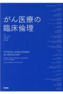 がん医療の臨床倫理 / 清水千佳子 【本】