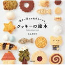 出荷目安の詳細はこちら内容詳細クマ彦の冒険がクッキーの絵本になりました。クッキーの国に迷いこんだクマ彦は、ともだちをさがしに出かけます。絵本に出てくるクッキーはうしろのレシピページを見ると全部、作ることができます。レシピはこども用、おとな用...