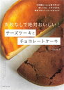 出荷目安の詳細はこちら内容詳細不思議なくらいお菓子作りが楽しくなる、上手になれる簡単でおいしいケーキのレシピ。目次&nbsp;:&nbsp;CHEESECAKES（ベイクドチーズケーキ/ スフレチーズケーキ/ レアチーズケーキ/ その他）/ CHOCOLATE　CAKES（ガトーショコラ/ ケークオショコラ/ その他）