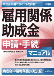 雇用関係助成金　申請・手続マニュアル / 雇用関係助成金明晰会 【本】