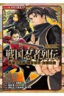 戦国忍者列伝　風魔小太郎・雑賀孫市・加藤段蔵 コミック版日本の歴史 / 加来耕三 【全集・双書】