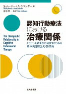 認知行動療法における治療関係 セラピーを効果的に展開するための基本的態度と応答技術 / S ムーリー ..