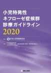 小児特発性ネフローゼ症候群診療ガイドライン 2020 / 日本小児腎臓病学会 【本】