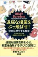 退屈な授業をぶっ飛ばせ 学びに熱中する教室 / マーサ ラッシ 【本】