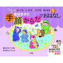 藤田浩子の手・顔・からだでおはなし なにもなくても　いつでも・どこでも楽しめる / 藤田浩子 【本】