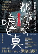 住民投票までに知っておくべき「都構想」の嘘と真 / 新聞うずみ火 【本】