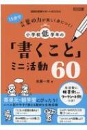 出荷目安の詳細はこちら内容詳細「うごき」の言葉を集めよう（1年・レベル1）、休み時間ニュースを書こう（1年・レベル3）、じゃがいものひとりごとを書こう（2年・レベル2）、「コツコツ」から想像しよう（2年か・レベル3）…レベル別で今すぐ使える題材を多数収録。全活動に板書例orワークシート例つき！目次&nbsp;:&nbsp;1　低学年の「書くこと」指導7つのポイント（「ことば」を好きになるようにしよう/ 五感を使って書く場を設定しよう/ 課題条件を整理しよう/ 例文を基に課題条件を確認しよう/ 課題条件を自分で確認できるようにしよう/ 自己評価と相互評価の場を設定しよう/ 「書くこと」が好きになるようにしよう）/ 2　小学1年の「書くこと」ミニ活動アイデア（「ことば」に興味をもつ段階/ 文型を基に文をつくる段階/ 課題条件を基に文をつくる段階）/ 3　小学2年の「書くこと」ミニ活動アイデア