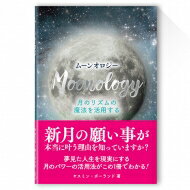 ムーンオロジー 月のリズムの魔法を活用する / ヤスミン・ボーランド 【本】