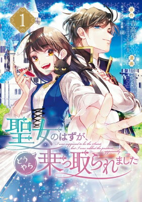 聖女のはずが、どうやら乗っ取られました 1 ガンガンコミックスup! / じさま 【コミック】