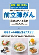 前立腺がん　病後のケアと食事 再発・悪化を防ぐ安心ガイドシリーズ / 穎川晋 【全集・双書】