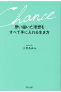 思い描いた理想をすべて手に入れる生き方 / 土井あゆみ 【本】