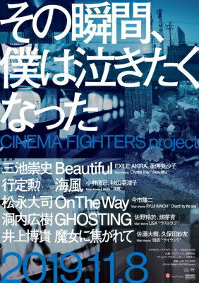 その瞬間、僕は泣きたくなった‐CINEMA FIGHTERS project- 通常版DVD 【DVD】
