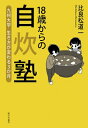 出荷目安の詳細はこちら内容詳細九州大学で始まった、本気で自炊を身につけるための実践授業「自炊塾」。厳しい履修条件にも関わらず、定員の5倍の学生が殺到する。人気の秘密は、一風変わった授業スタイル。「見て、まねる」を繰り返し、学生たちは変わっていく。目次&nbsp;:&nbsp;第1章　自炊することで、人は変わる/ 第2章　今、なぜ自炊なのか？/ 第3章　見てまねて、自炊力を身につける/ 第4章　食材・食文化の価値を再発見/ 第5章　自炊の先に広がるもの/ 第6章　これからの自炊塾