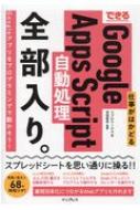 できる仕事がはかどるGoogle　Apps　Script自動処理全部入り。 できる全部入りシリーズ / 吉田哲平 【本】