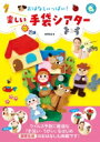おはなしいっぱい!楽しい手袋シアター しんせい保育の本 / Amico 【本】