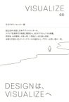 VISUALIZE 60 / 日本デザインセンター 【本】