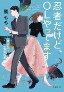 忍者だけど、OLやってます 抜け忍の心意気の巻 双葉文庫 / 橘もも 