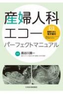 産婦人科エコーパーフェクトマニュアル / 長谷川潤一 【本】