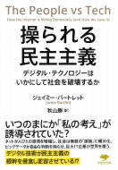 操られる民主主義 デジタル・テクノロジーはいかにして社会を破壊するか 草思社文庫 / ジェイミー・バートレット 【文庫】