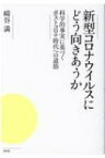 新型コロナウイルスにどう向きあうか 科学的事実に基づくポストコロナ時代への道筋 / 崎谷満 【本】