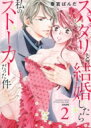 スパダリと結婚したら私のストーカーだった件 2 ぶんか社コミックス / 春宮ぱんだ 【コミック】