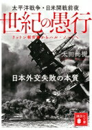 世紀の愚行 太平洋戦争・日米開戦前夜　日本外交失敗の本質　リットン報告書からハル・ノートへ 講談社文庫 / 太田尚樹 【文庫】