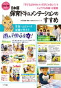 日本版保育ドキュメンテーションのすすめ 「子どもはかわいいだけじゃない 」をシェアする写真つき記録 / 大豆生田啓友 【ムック】