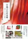 有職の色彩図鑑 由来からまなぶ日本の伝統色 / 八條忠基 【図鑑】