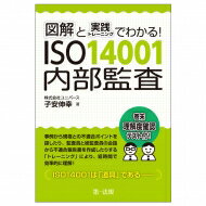 図解と実践トレーニングでわかる!ISO14001内部監査 / 子安伸幸 【本】