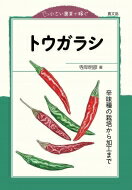 小さい農業で稼ぐ　トウガラシ 辛味種の栽培から加工まで / 寺岸明彦 【本】