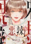 悪辣 1 Ykコミックス / 霜月かいり シモツキカイリ 【コミック】