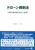 ドローン規制法 小型無人機等飛行禁止法・航空法 重要法令シリーズ / 信山社編集部 【全集・双書】