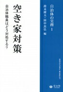 空き家対策 信山社ブックレット / 鈴木庸夫 【全集・双書】