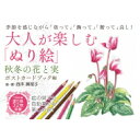 大人が楽しむ「ぬり絵」秋冬の花と実・ポストカードブック編 / 西本眞理子 【本】