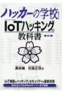 出荷目安の詳細はこちら内容詳細IoT機器のハッキングとセキュリティの最新技術。WebカメラからWebサーバーまで検証。目次&nbsp;:&nbsp;第1章　IoTの基礎/ 第2章　IoTハッキングのための環境構築/ 第3章　IoTセキュリティの診断基準/ 第4章　IoTに関連したシステムのハッキング/ 第5章　UARTのハッキング/ 第6章　SPIのハッキング/ 第7章　JTAGのハッキング/ 第8章　IoTのペネトレーションテスト