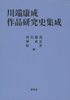 川端康成作品研究史集成 / 羽鳥徹哉 【本】