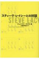 スティーヴ レイシーとの対話 / Steve Lacy スティーブレイシー 【本】