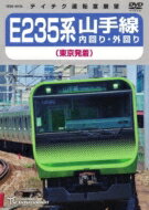 E235系 山手線内回り・外回り(東京発着) 【DVD】