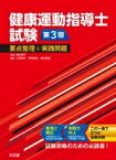 健康運動指導士試験要点整理と実践問題 第3版 / 稲次潤子 【本】