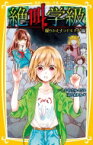 絶叫学級 繰りかえすコドモタチ編 集英社みらい文庫 / いしかわえみ 【新書】