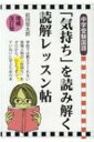 中学受験国語 「気持ち」を読み解く読解レッスン帖 改訂新版 / 前田悠太郎 【本】